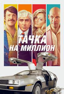 Тачка на миллион