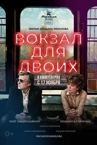 Вокзал для двоих