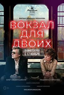 Вокзал для двоих