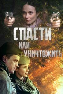 Спасти или уничтожить