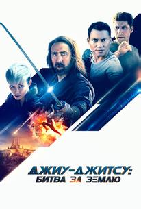 Джиу-джитсу: Битва за Землю