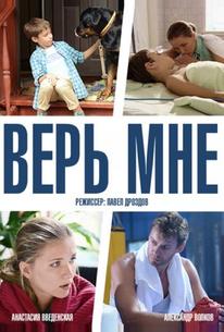 Верь мне