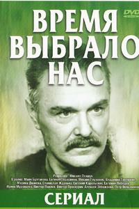 Время выбрало нас