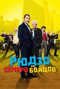 Рюдзо и семеро бойцов