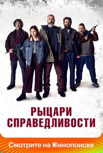 Рыцари справедливости