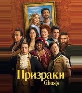 Призраки