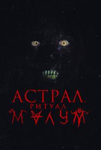 Астрал. Ритуал Малум
