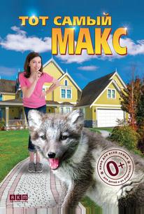Тот самый Макс