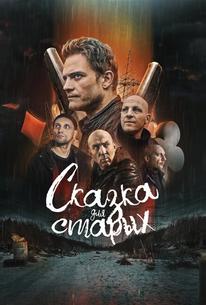 Сказка для старых