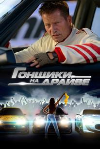Гонщики на драйве