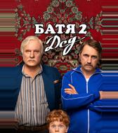 Батя 2. Дед