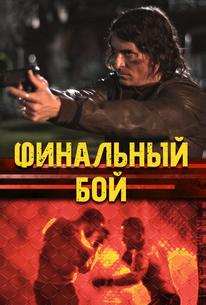 Финальный бой