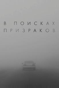 В поисках призраков