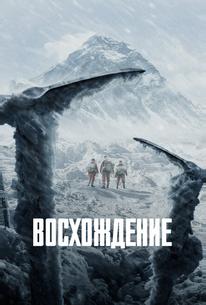 Восхождение