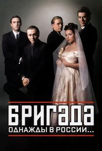 Бригада