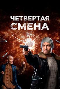 Четвертая смена