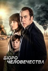 Бюро человечества