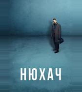Нюхач