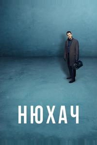 Нюхач