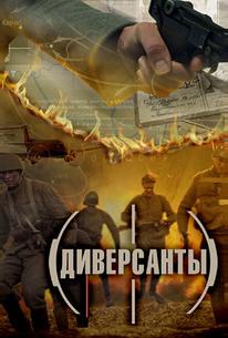 Диверсанты