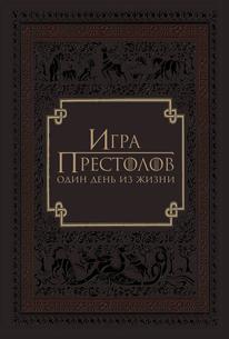 Игра престолов: Один день из жизни