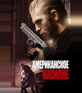 Американское насилие