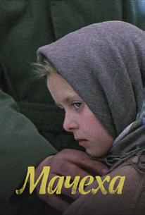 Мачеха