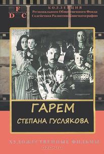 Гарем Степана Гуслякова