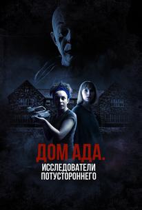 Дом ада: Исследователи потустороннего