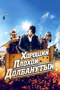 Хороший, плохой, долбанутый