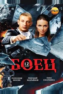 Боец