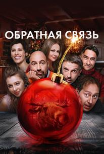 Обратная связь