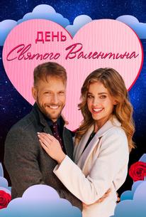 День святого Валентина