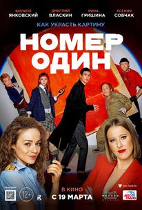 Номер один