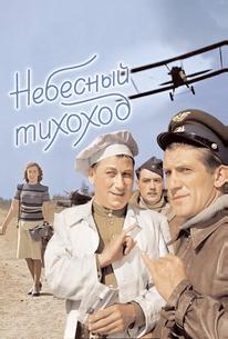 Небесный тихоход