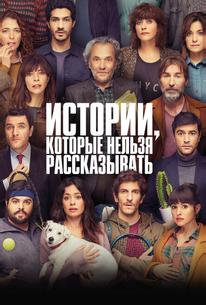 Истории, которые нельзя рассказывать