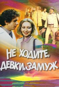 Не ходите, девки, замуж