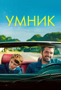 Умник