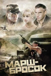Марш-бросок
