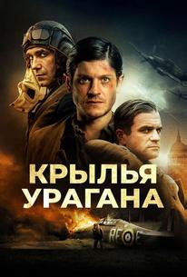 Крылья урагана