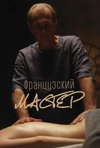 Французский мастер