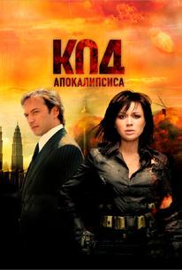Код апокалипсиса