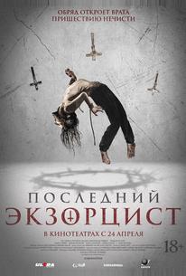 Последний экзорцист