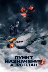 Пункт назначения. Аэроплан