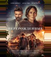 Перерожденные