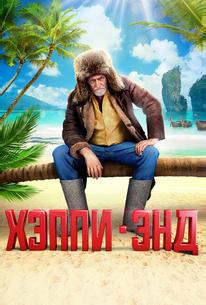 Хэппи-энд