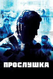 Прослушка