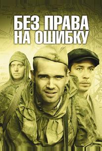 Без права на ошибку