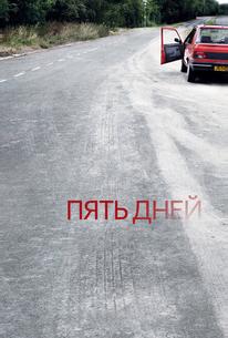 Пять дней