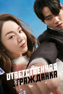 Ответственная гражданка
